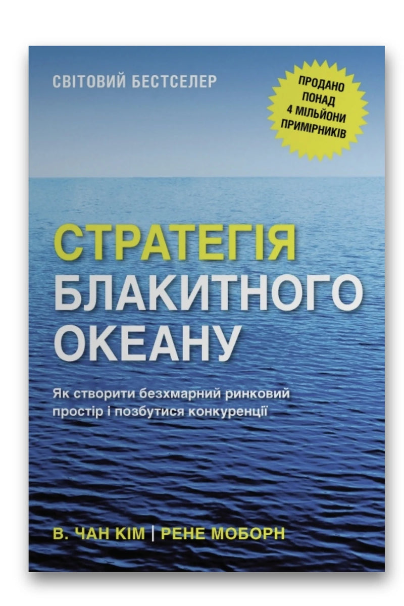 Обкладинка книги «Стратегія блакитного океану. Як створити безхмарний ринковий простір і позбутися конкуренції» — В. Чан Кім, Рене Моборн