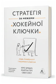 Обкладинка книги «Стратегія за межами «хокейної ключки». Люди, ймовірності і переможні рішення» — Кріс Бредлі, Мартін Гірт, Свен Сміт
