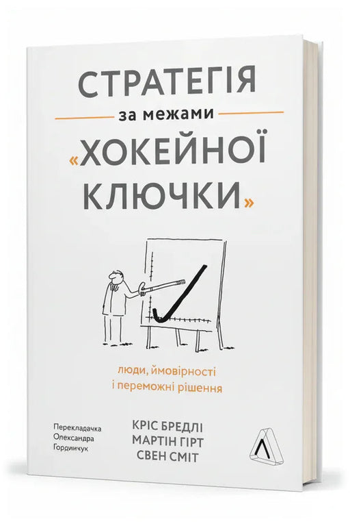 Обкладинка книги «Стратегія за межами «хокейної ключки». Люди, ймовірності і переможні рішення» — Кріс Бредлі, Мартін Гірт, Свен Сміт