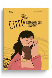 Обкладинка книги «Стрес. Як підтримати себе та дитину» — Юлія Семикоп