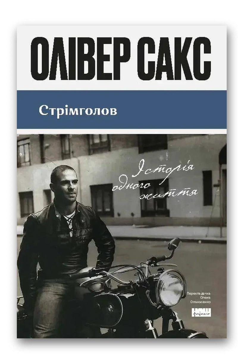 Обкладинка книги «Стрімголов» — Олівер Сакс