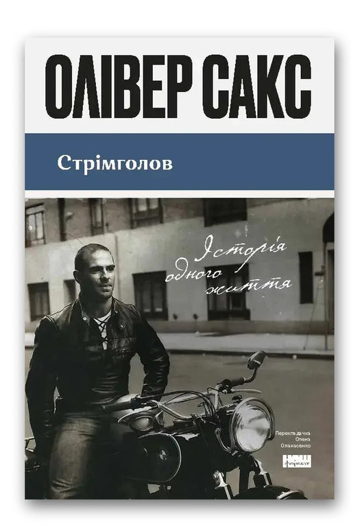 Обкладинка книги «Стрімголов» — Олівер Сакс