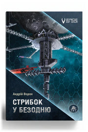 Передня обкладинка книги «Стрибок у безодню» — Андрій Ворон, українське видання