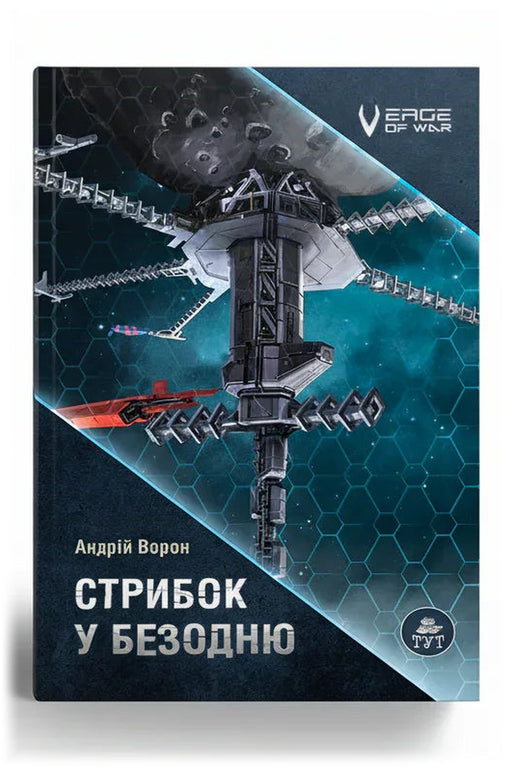 Передня обкладинка книги «Стрибок у безодню» — Андрій Ворон, українське видання