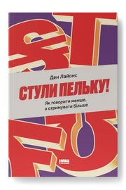 Обкладинка книги «Стули пельку! Як говорити менше, а отримувати більше» — Ден Лайонс