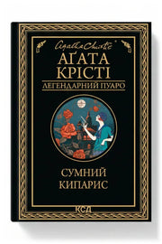 Обкладинка книги «Сумний кипарис» — Аґата Крісті
