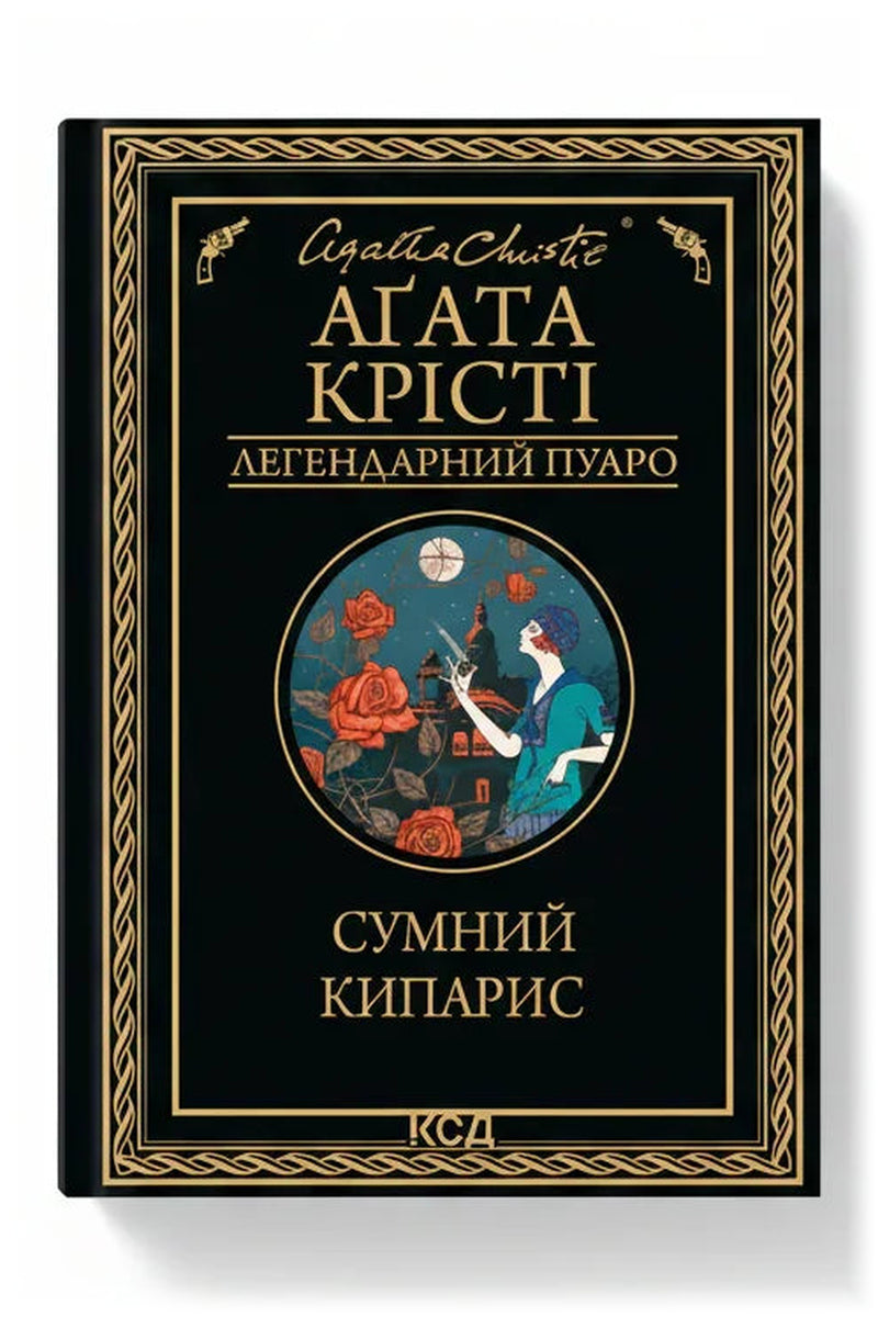 Обкладинка книги «Сумний кипарис» — Аґата Крісті