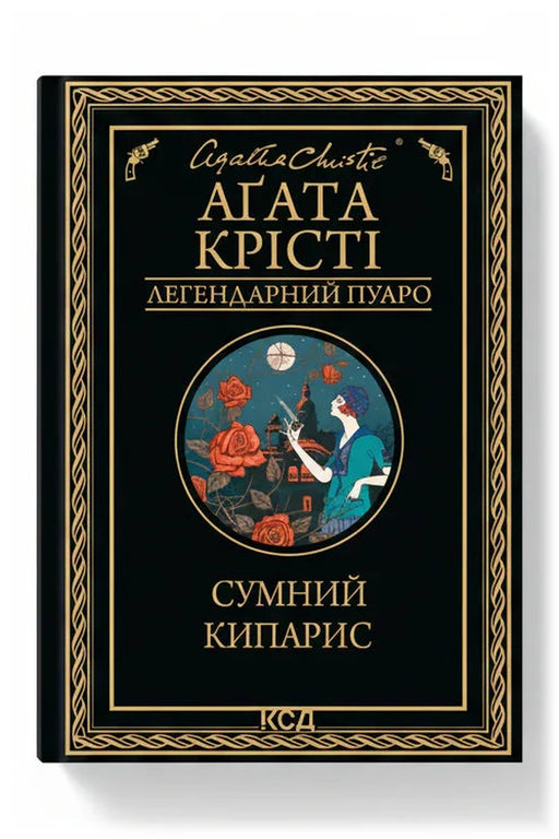 Обкладинка книги «Сумний кипарис» — Аґата Крісті