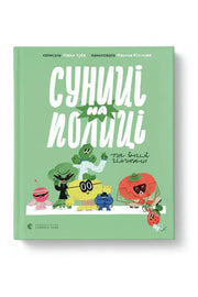 Обкладинка книги «Суниці на полиці та інші шпигуни» — Уляна Чуба