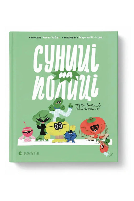 Обкладинка книги «Суниці на полиці та інші шпигуни» — Уляна Чуба