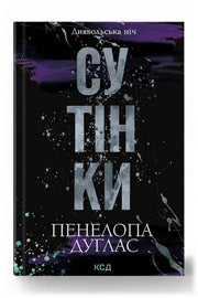 Обкладинка книги «Сутінки» — Пенелопа Дуглас