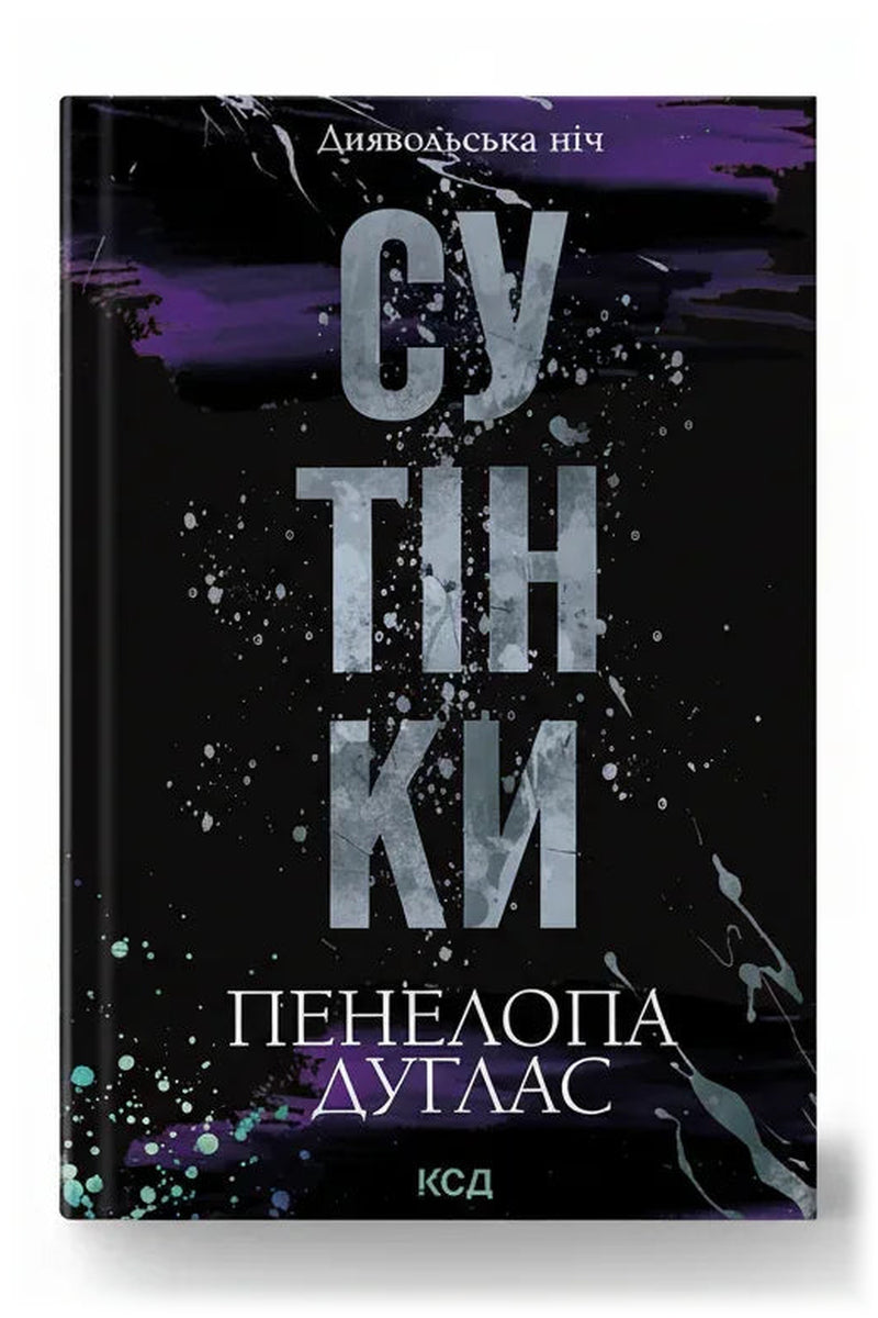 Обкладинка книги «Сутінки» — Пенелопа Дуглас