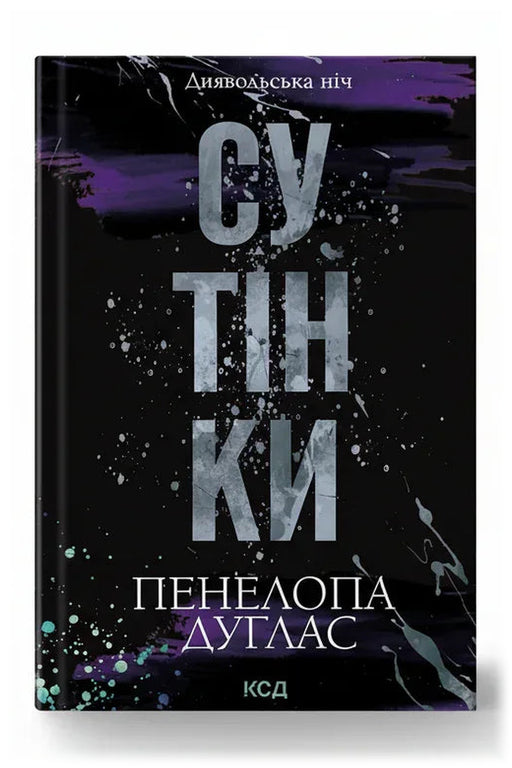 Обкладинка книги «Сутінки» — Пенелопа Дуглас