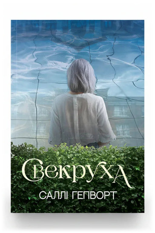 Обкладинка книги «Свекруха» — Саллі Гепворт