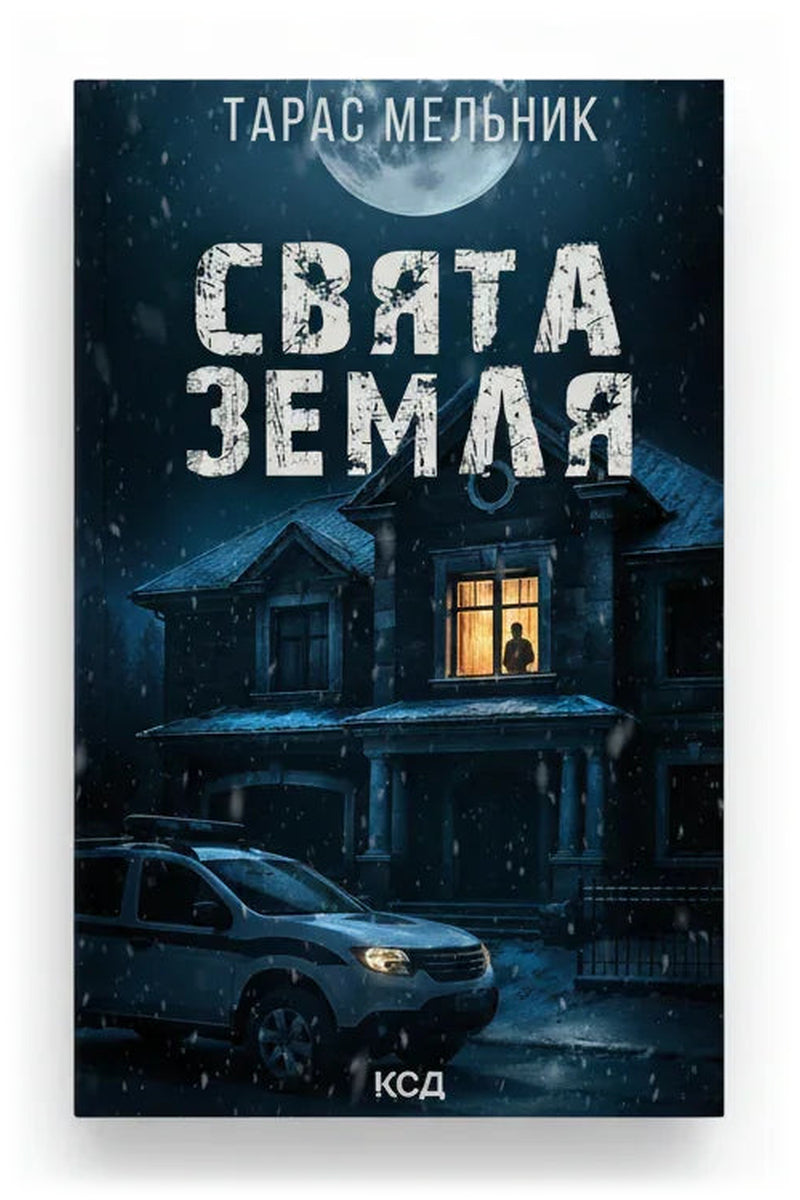 Обкладинка книги «Свята Земля» — Тарас Мельник