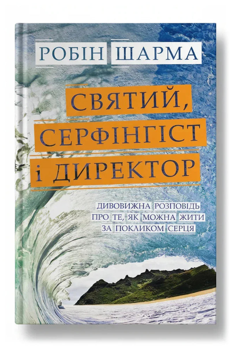Передня обкладинка книги «Святий, Серфінгіст і Директор» — Робін Шарма, українське видання