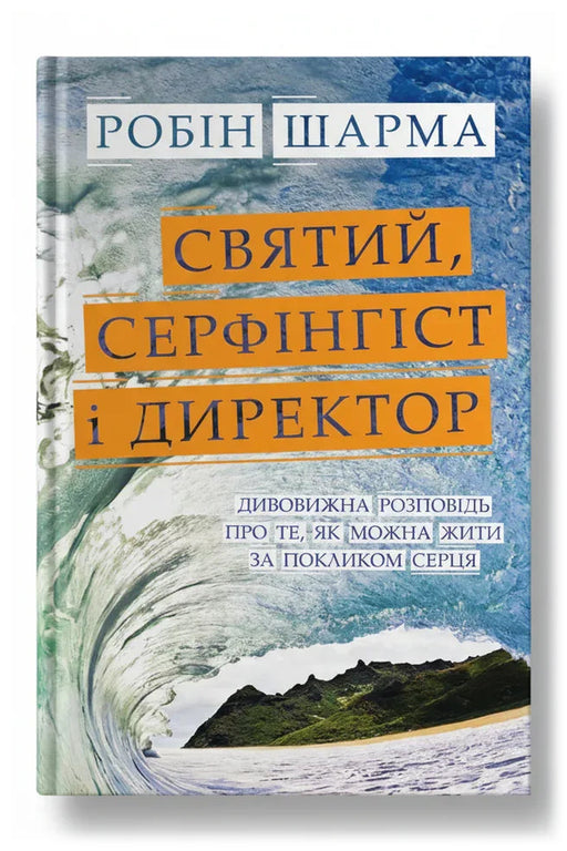 Передня обкладинка книги «Святий, Серфінгіст і Директор» — Робін Шарма, українське видання