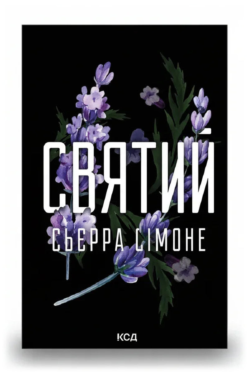 Обкладинка книги «Святий» — Сьєрра Сімоне