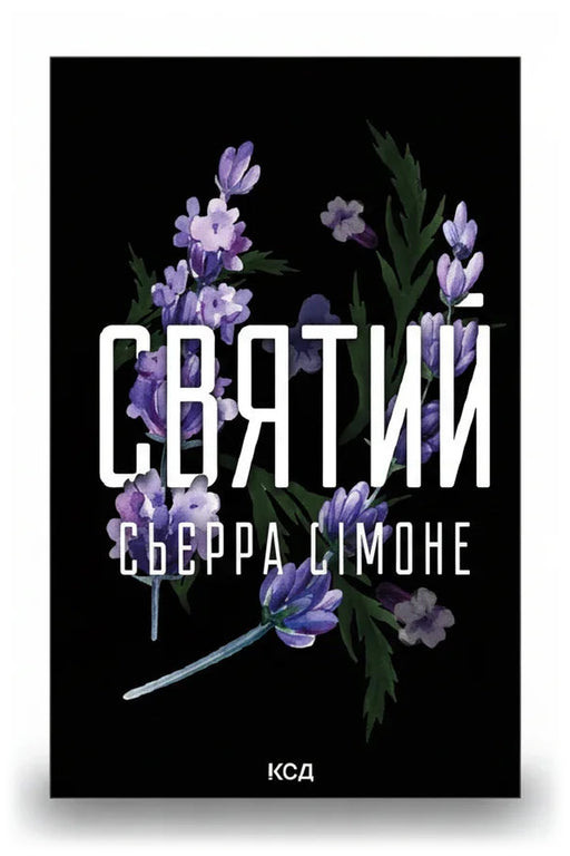 Обкладинка книги «Святий» — Сьєрра Сімоне