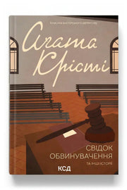 Обкладинка книги «Свідок обвинувачення та інші історії»