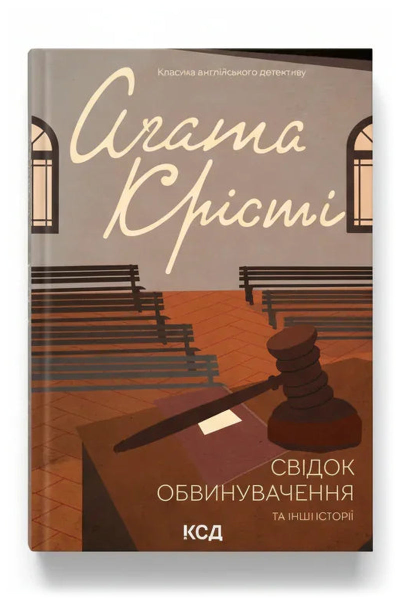 Обкладинка книги «Свідок обвинувачення та інші історії»