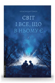 Обкладинка книги «Світ і все, що в ньому є» — Александар Гемон
