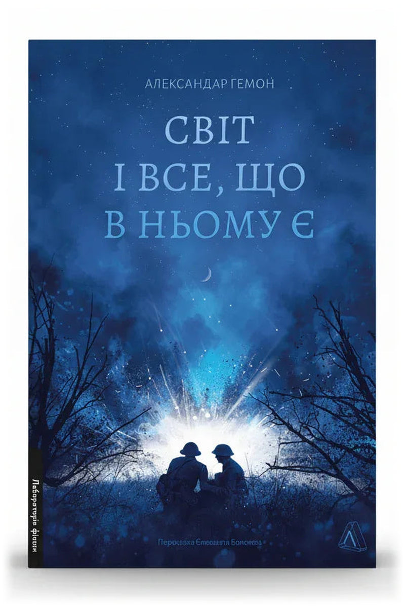 Обкладинка книги «Світ і все, що в ньому є» — Александар Гемон
