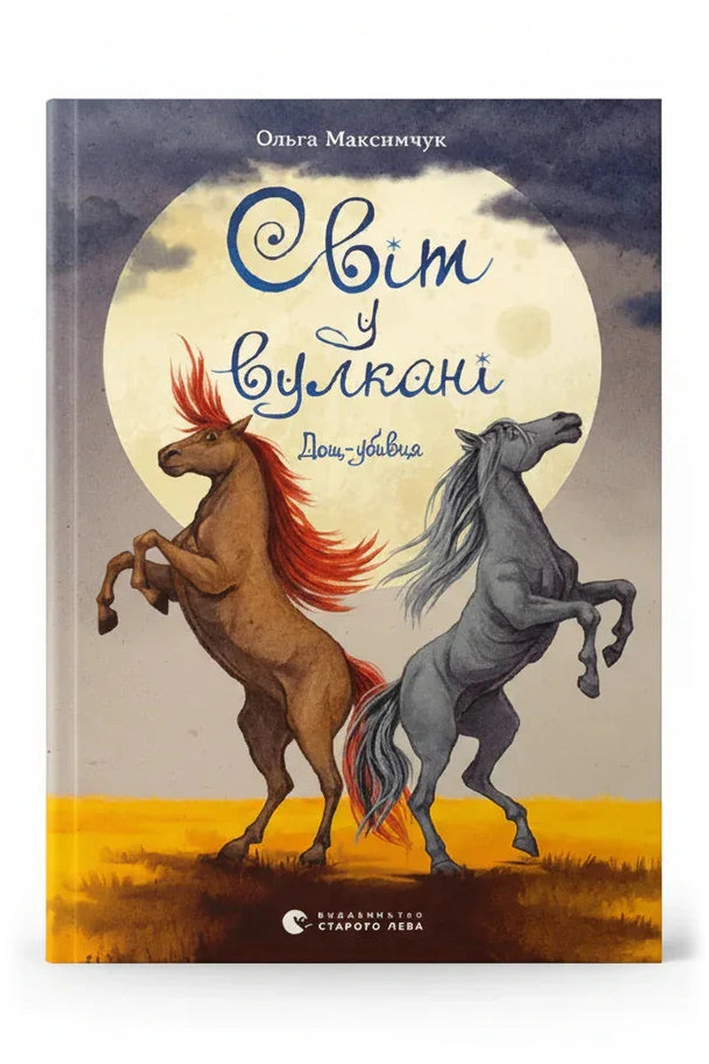 Обкладинка книги «Світ у вулкані. Дощ-убивця» — Ольга Максимчук