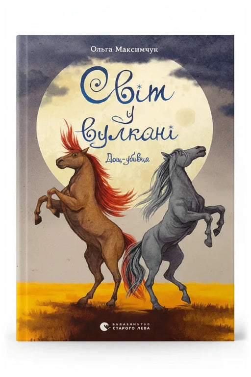 Обкладинка книги «Світ у вулкані. Дощ-убивця» — Ольга Максимчук
