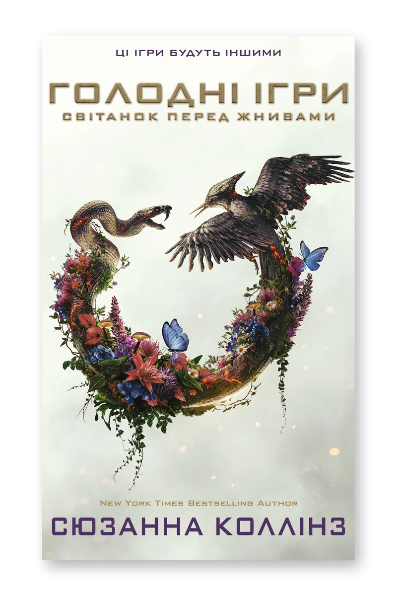 Обкладинка книги «Світанок перед Жнивами» — Сюзанна Коллінз