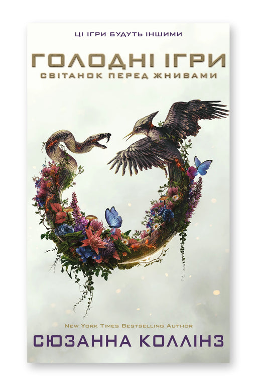 Обкладинка книги «Світанок перед Жнивами» — Сюзанна Коллінз