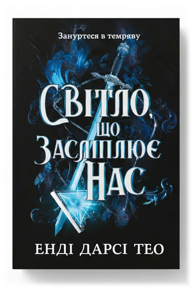 Обкладинка книги «Світло, що засліплює нас» — Енді Дарсі Тео