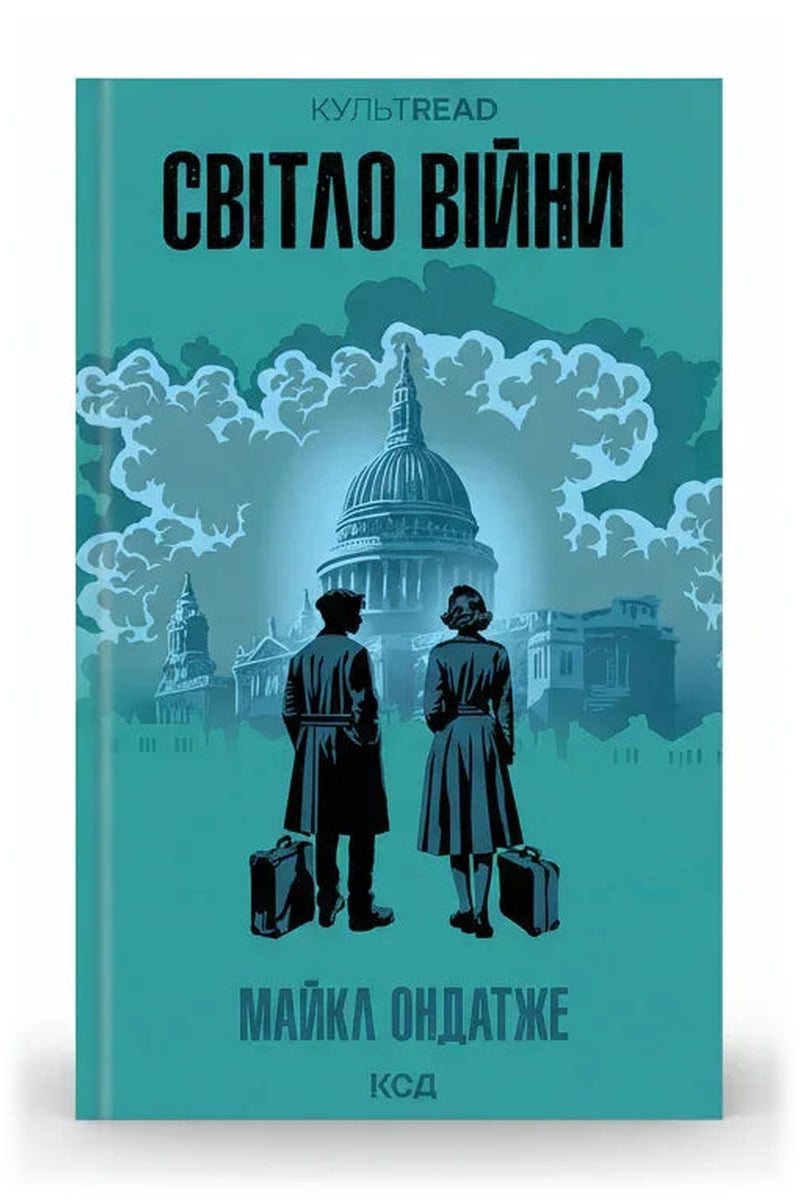Обкладинка книги «Світло війни» — Майкл Ондатже