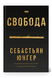 Обкладинка книги «Свобода» — Себастьян Юнґер
