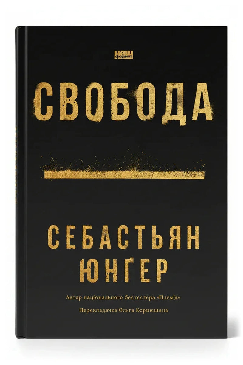 Обкладинка книги «Свобода» — Себастьян Юнґер