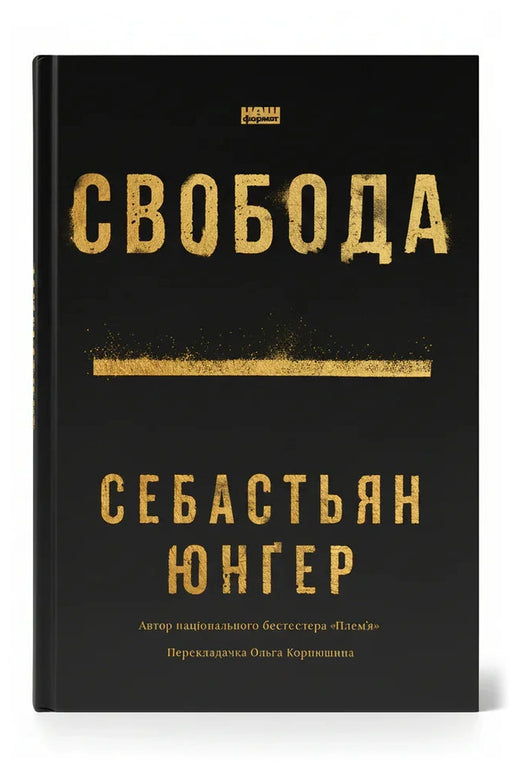 Обкладинка книги «Свобода» — Себастьян Юнґер