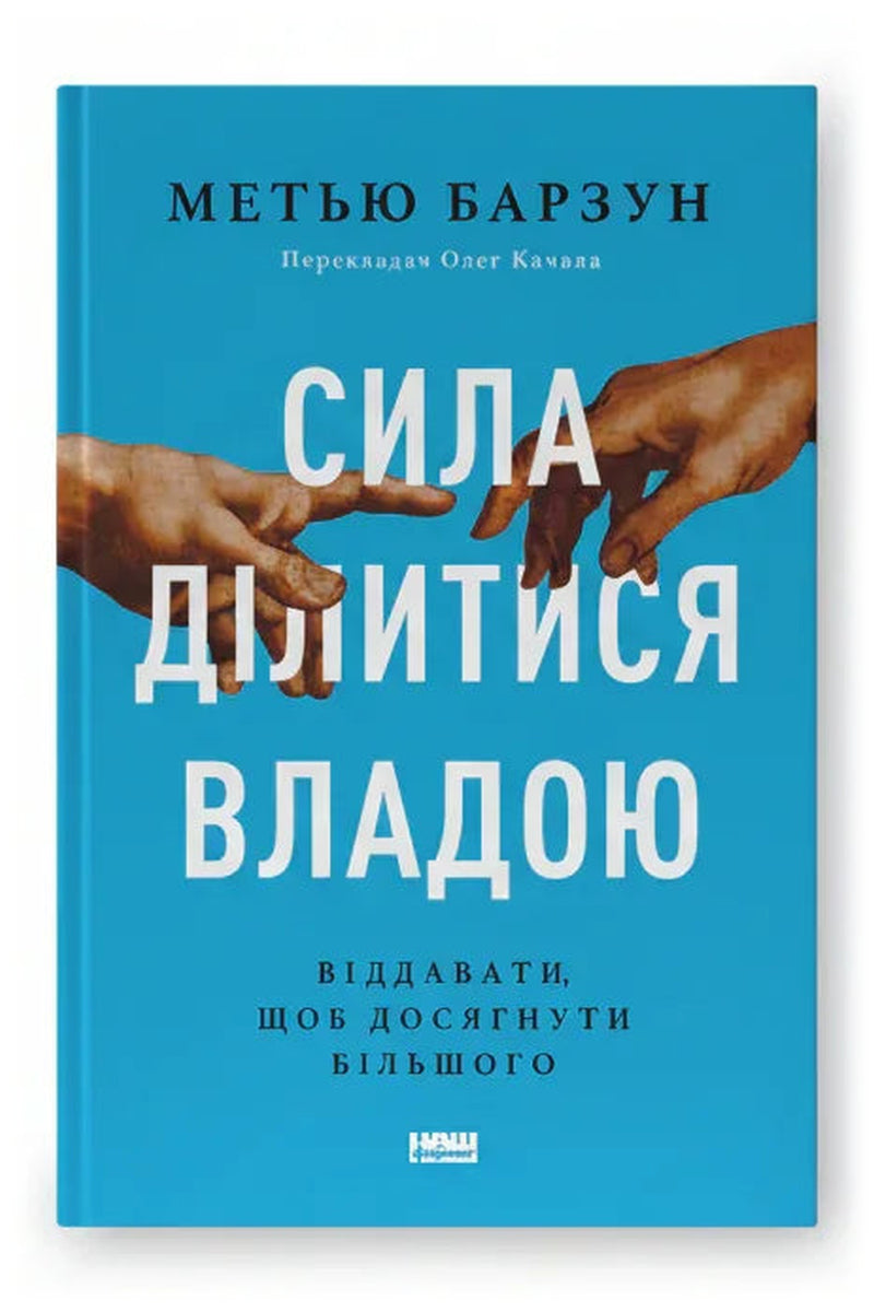 Передня обкладинка книги «Сила ділитися владою. Віддавати, щоб досягнути більшого» — Метью Барзун, українське видання