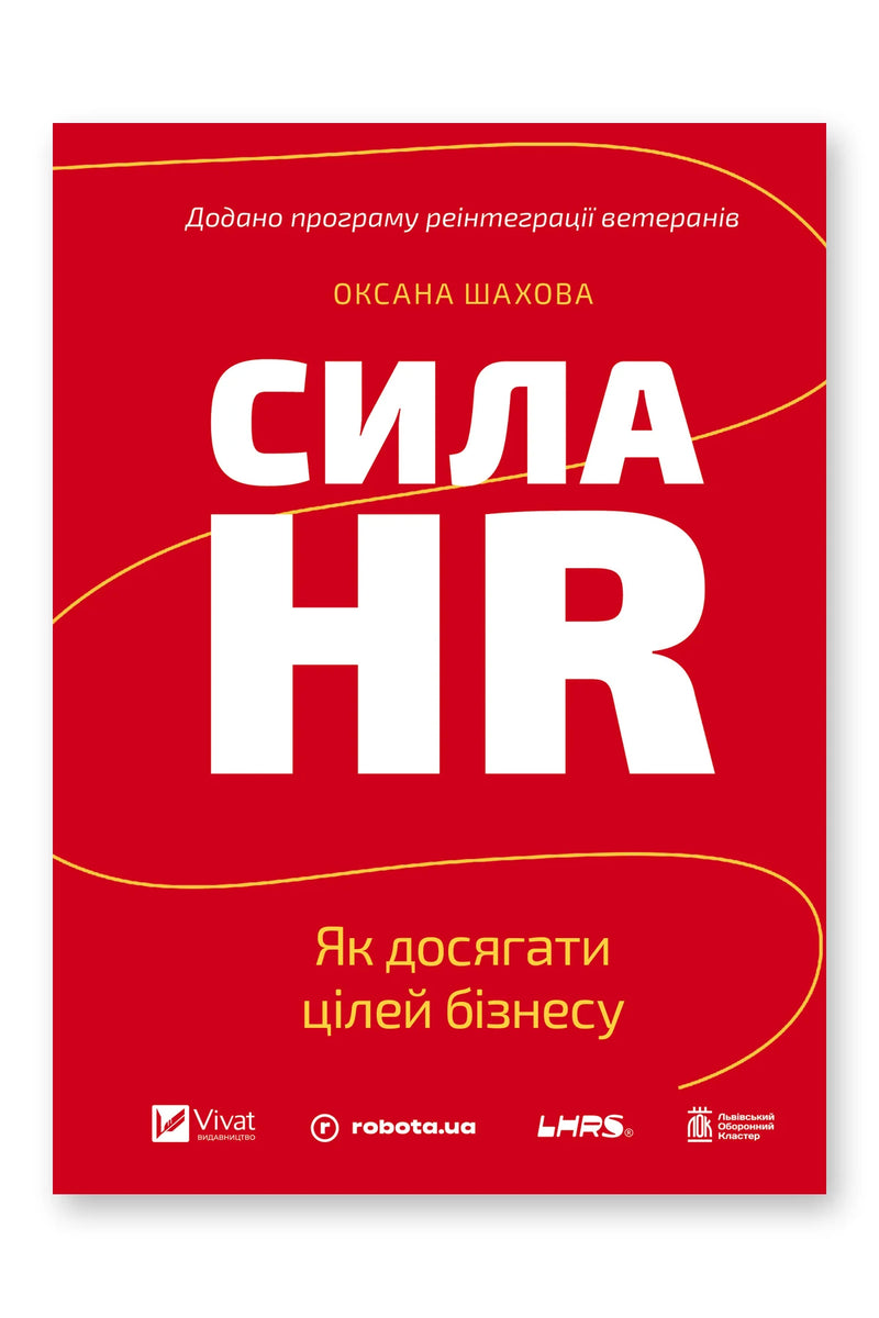 Обкладинка книги «Сила HR» — Оксана Шахова