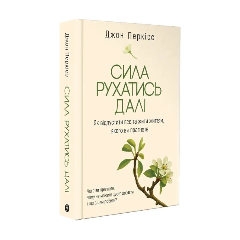Передня обкладинка книги «Сила рухатись далі. Як відпустити все та жити життям, якого ви прагнете» — Джон Перкісс, українське видання