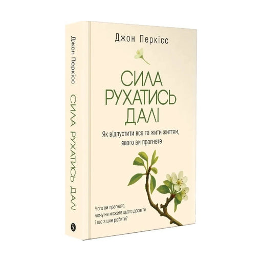Передня обкладинка книги «Сила рухатись далі. Як відпустити все та жити життям, якого ви прагнете» — Джон Перкісс, українське видання