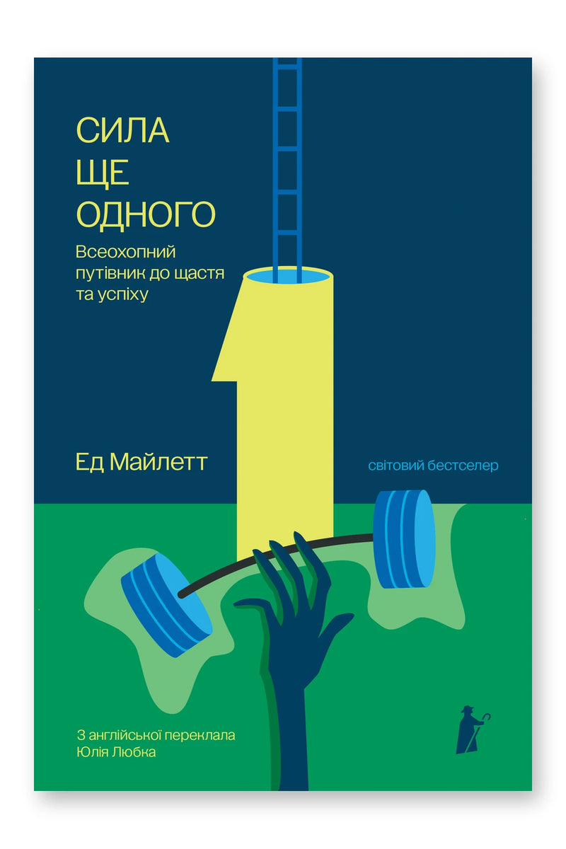Обкладинка книги «Сила ще одного» — Ед Майлетт