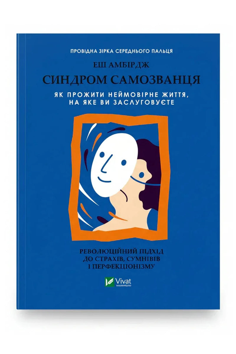Обкладинка книги «Синдром самозванця. Як прожити неймовірне життя, на яке ви заслуговуєте» — Еш Амбридж