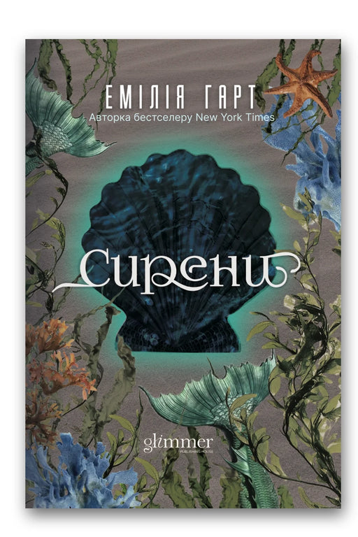Обкладинка книги «Сирени» — Емілія Гарт