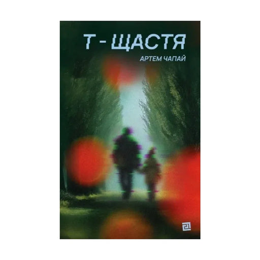 Передня обкладинка книги «Т-щастя» — Артем Чапай, українське видання