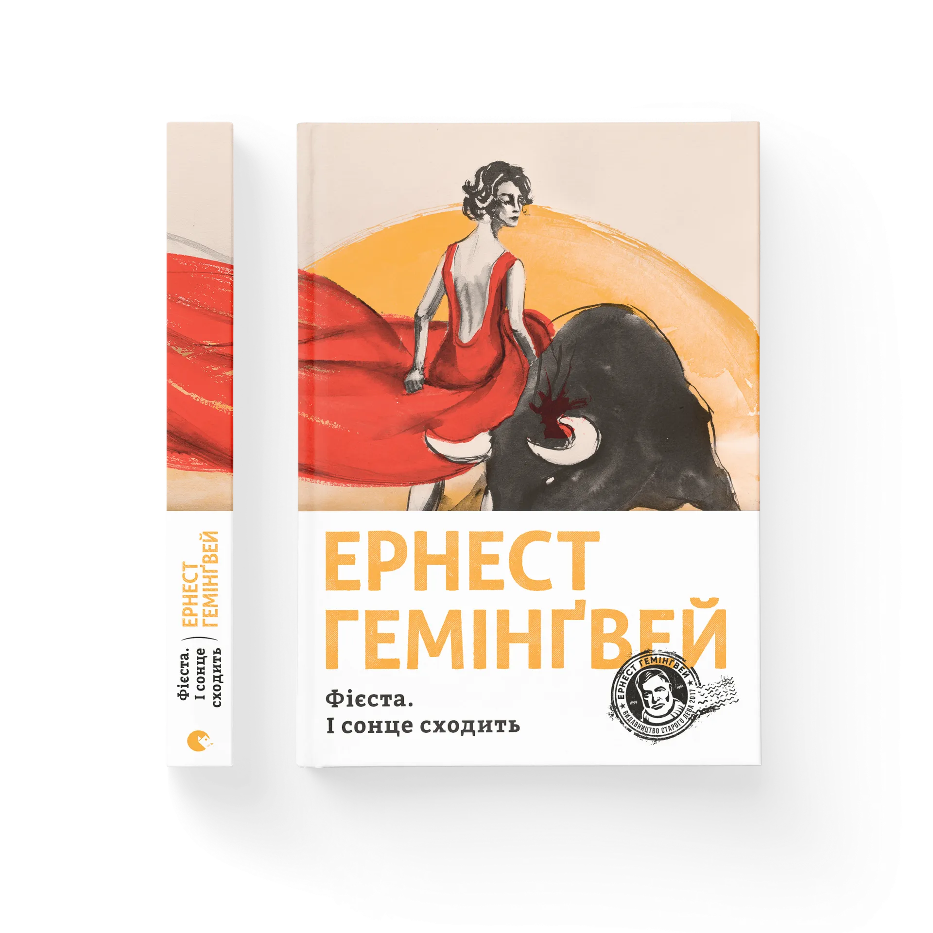 Фієста. І сонце сходить