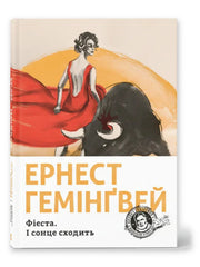 «Фієста. І сонце сходить»