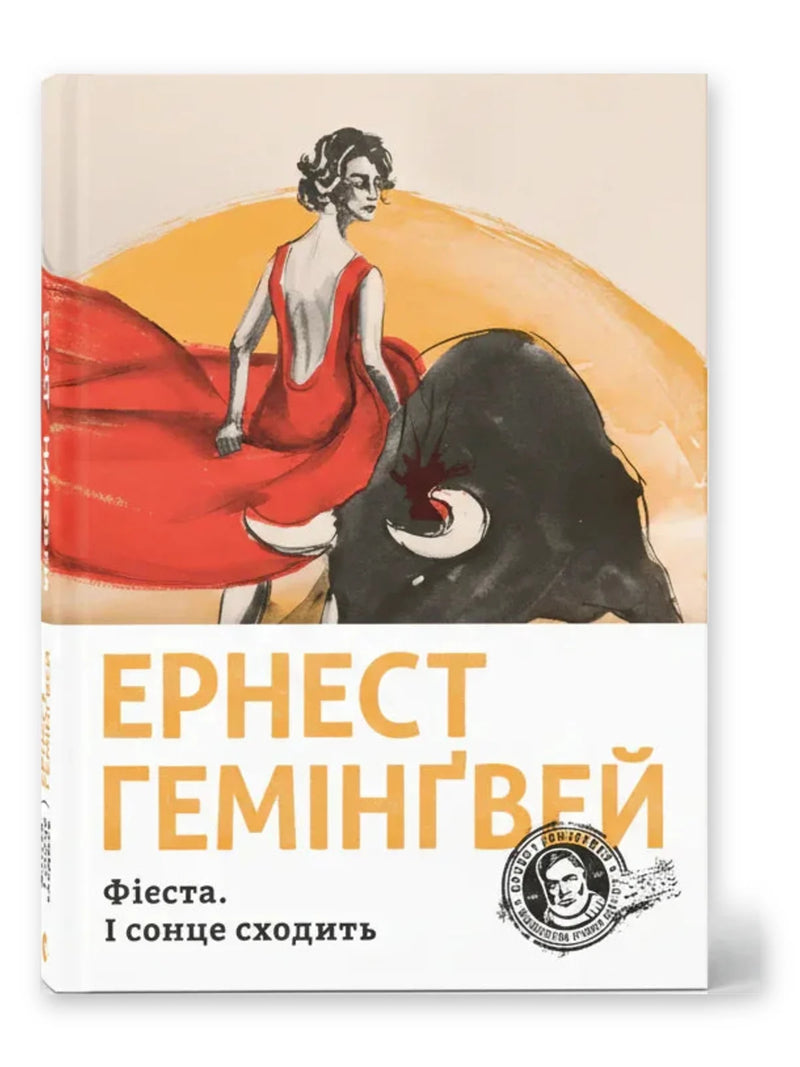 «Фієста. І сонце сходить»