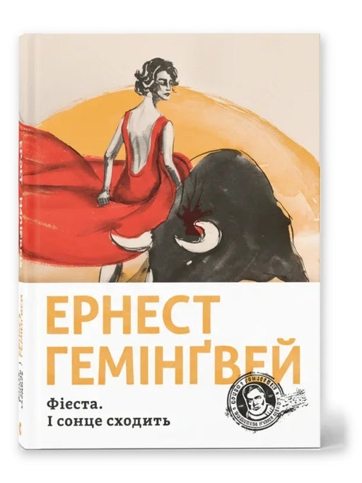 «Фієста. І сонце сходить»
