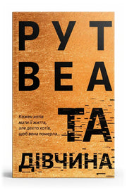 Передня обкладинка книги «Та дівчина» — Рут Веа, українське видання