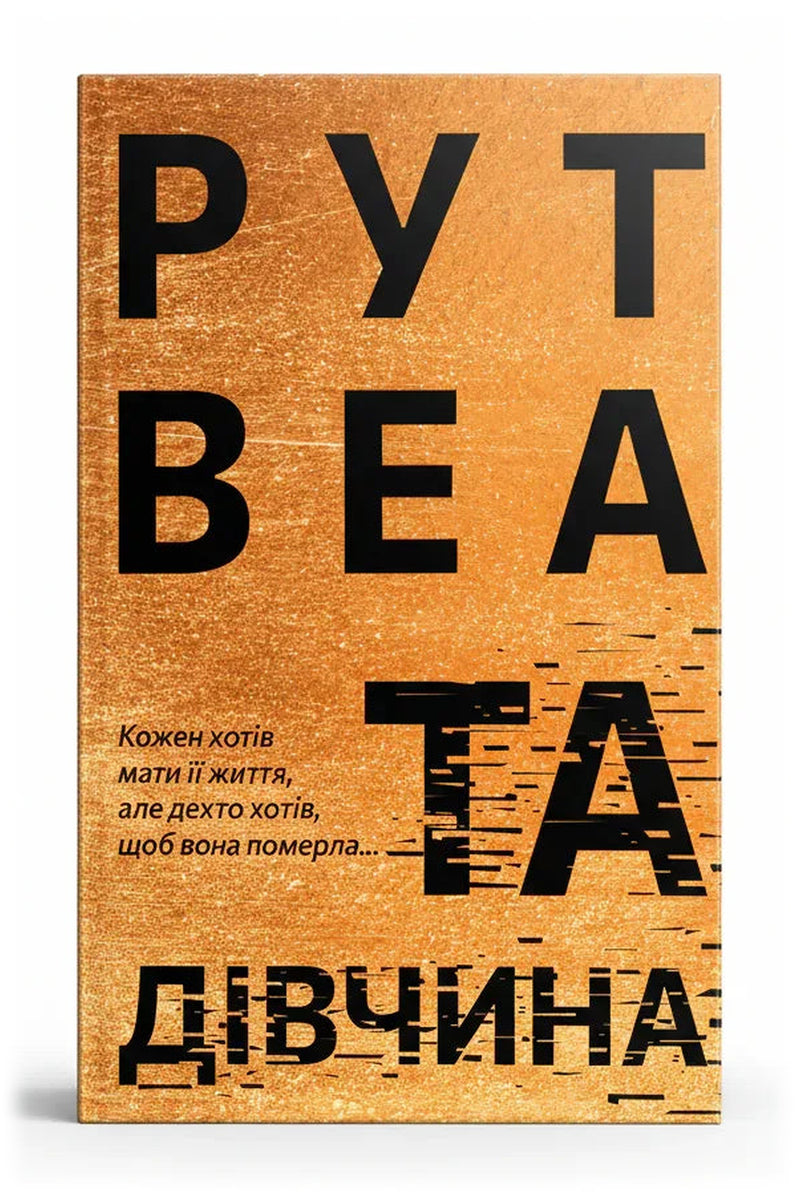 Передня обкладинка книги «Та дівчина» — Рут Веа, українське видання